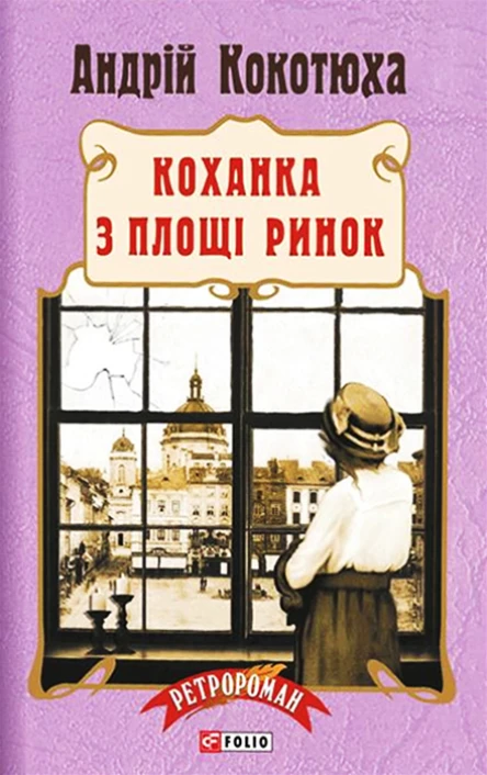 Андрій Кокотюха Коханка з площі Ринок