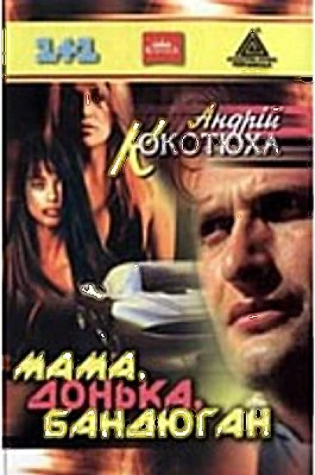 Андрій Кокотюха Мама донька бандюган