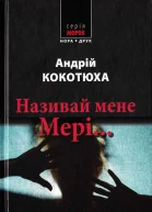 Андрій Кокотюха Називай мене Мері