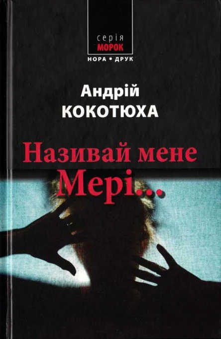 Андрій Кокотюха Називай мене Мері