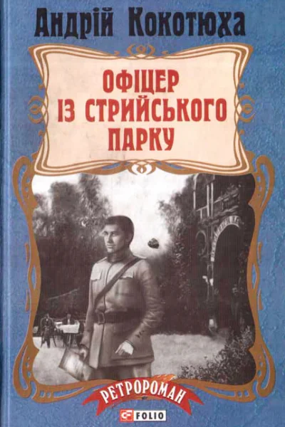 Андрій Кокотюха Офіцер із Стрийського парку
