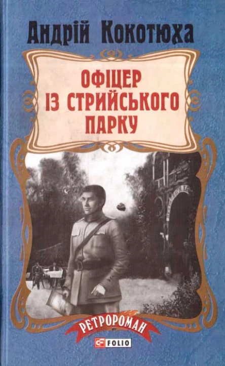 Андрій Кокотюха Офіцер із Стрийського парку