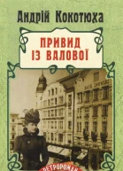 Андрій Кокотюха Привид із Валової