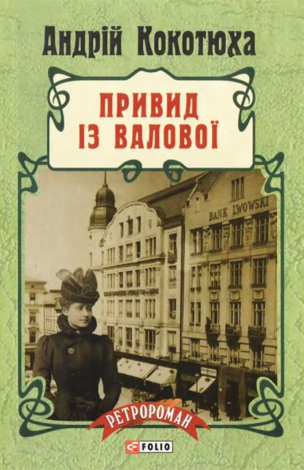 Андрій Кокотюха Привид із Валової