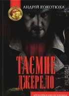 Андрій Кокотюха Таємне джерело роман