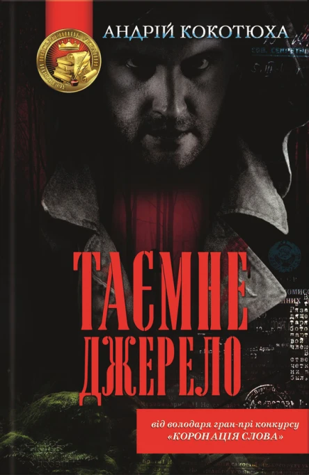 Андрій Кокотюха Таємне джерело роман