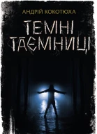 Андрій Кокотюха Темні таємниці Літературнохудожнє видання