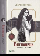 Андрій Кокотюха Вигнанець і навчена відьма