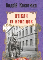 Андрій Кокотюха Втікач із Бригідок Серія Ретророман Літературнохудожнє видання