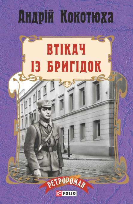 Андрій Кокотюха Втікач із Бригідок Серія Ретророман Літературнохудожнє видання