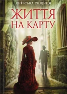 Андрій Кокотюха Життя на карту