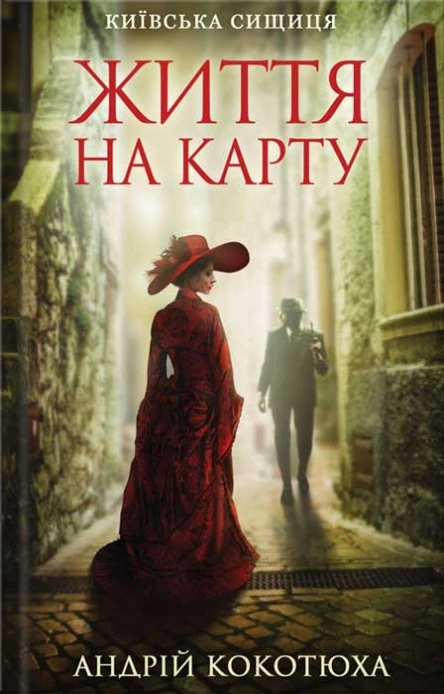 Андрій Кокотюха Життя на карту