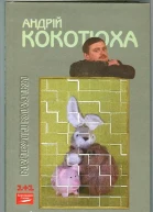 Андрій Кокотюха Зоопарк або Діти до 16
