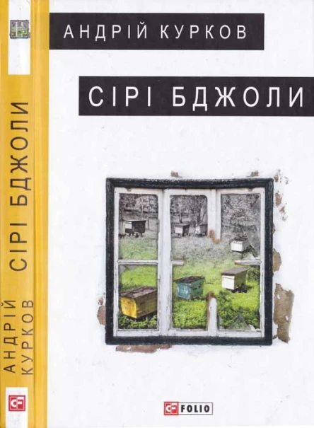Андрій Курков Сірі бджоли