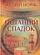 Андрій Новік Останній спадок