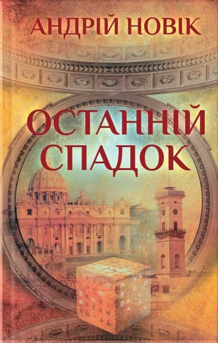 Андрій Новік Останній спадок