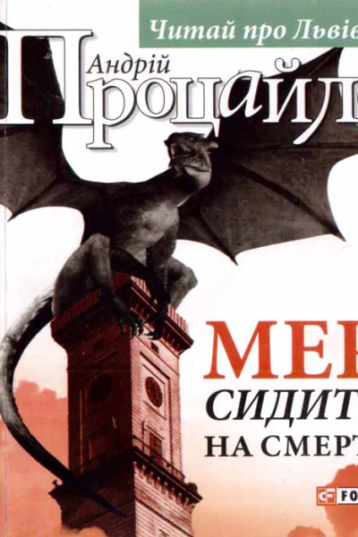 Андрій Процайло Мер сидить на смерті