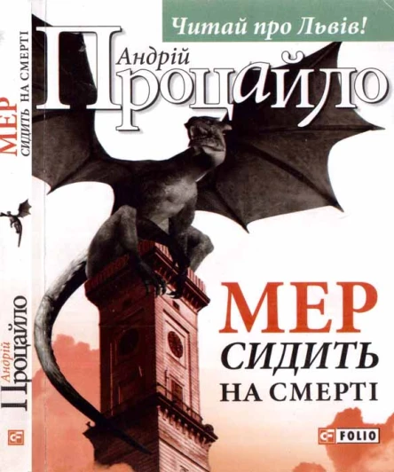 Андрій Процайло Мер сидить на смерті