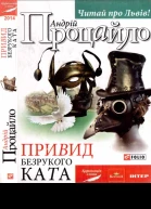 Андрій Процайло Привид безрукого ката