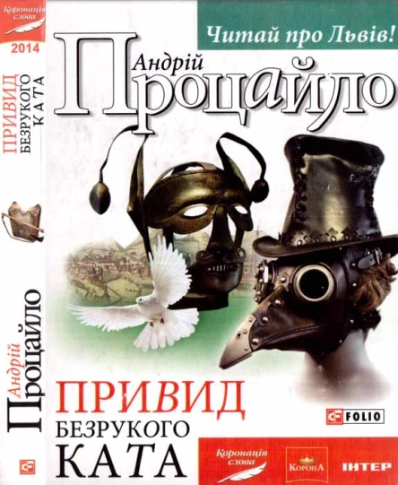 Андрій Процайло Привид безрукого ката