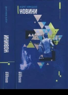 Андрій Войніцький Новини