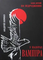 Андрій Химко У пазурах вампіра По відродженні Блок другий