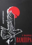 Андрій Химко У пазурах вампіра Шляхами до прийднів Блок перший
