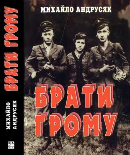 Андрусяк Михайло Брати грому