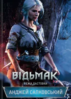 Анджей Сапковський Відьмак Вежа Ластівки