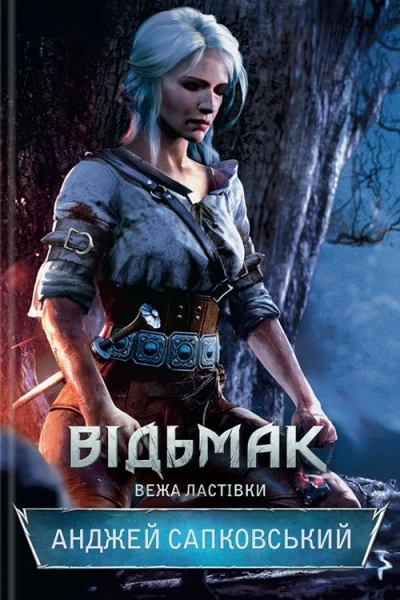 Анджей Сапковський Відьмак Вежа Ластівки