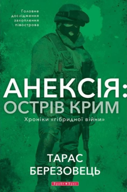 Анексія Острів Крим Хроніки гібридной війни