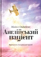 Англійський пацієнт
