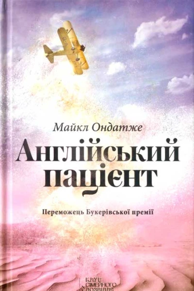 Англійський пацієнт