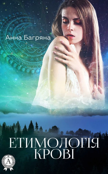 Анна Багряна Етимологія крові