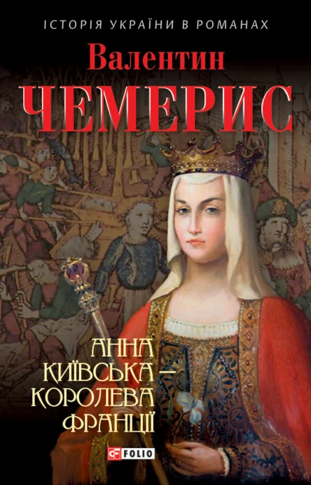 Анна Київська  королева Франції