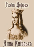 Анна Київська