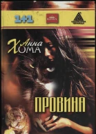 Анна Хома Провина
