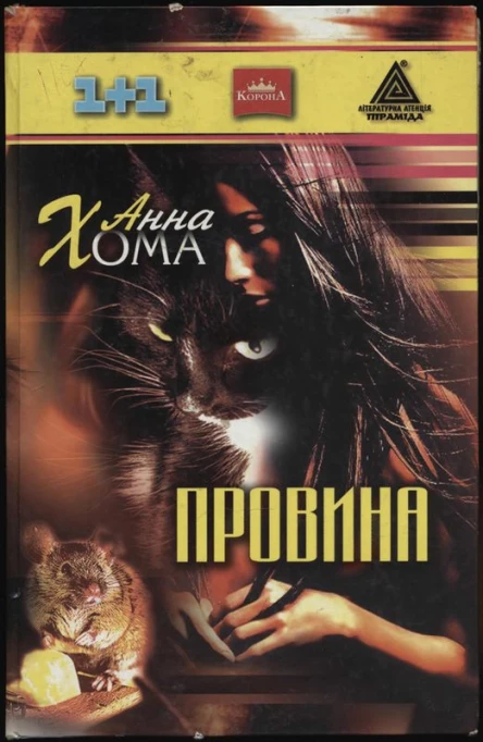 Анна Хома Провина