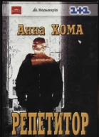 Анна Хома Репетитор