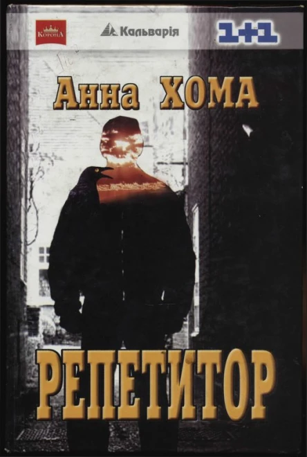 Анна Хома Репетитор