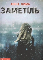 Анна Хома Заметіль