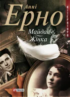 Анні Ерно Майдан Жінка
