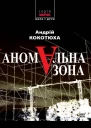 Аномальна зона