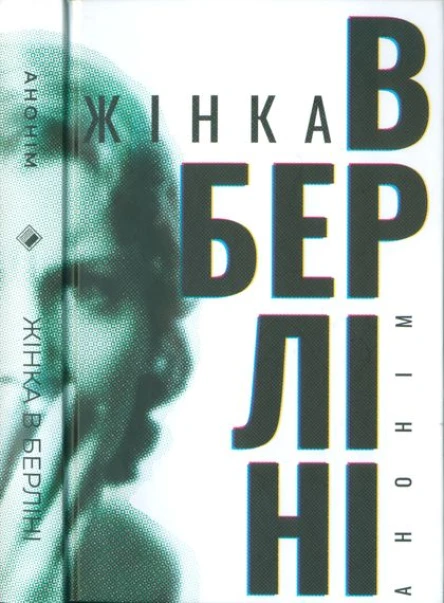 Анонім Жінка в Берліні