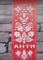 Анти