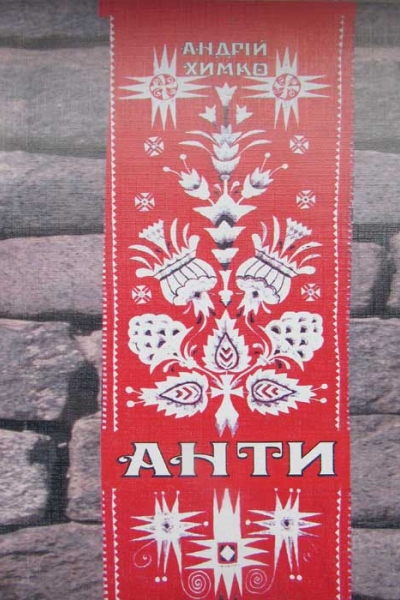 Анти