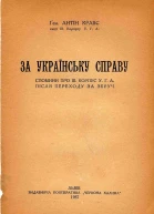 Антін Кравс За українську справу Спомини про ІІІ корпус УГА після переходу за Збруч