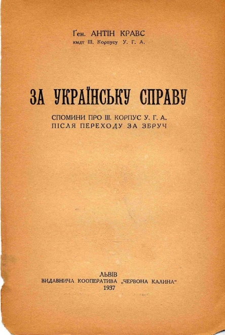 Антін Кравс За українську справу Спомини про ІІІ корпус УГА після переходу за Збруч