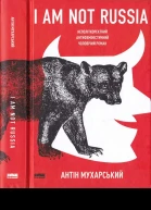 Антін Мухарський I am not Russia неполіткоректний антифеміністичний чоловічий роман