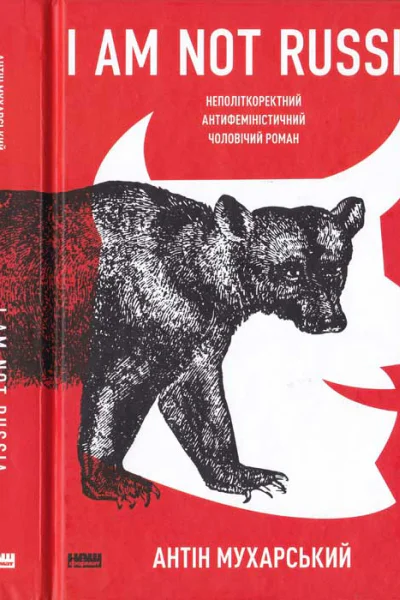 Антін Мухарський I am not Russia неполіткоректний антифеміністичний чоловічий роман